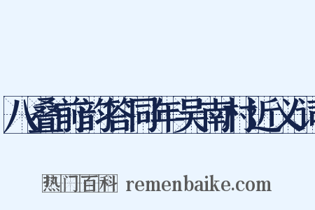 八叠前韵答同年吴南村近义词是什么意思的图片